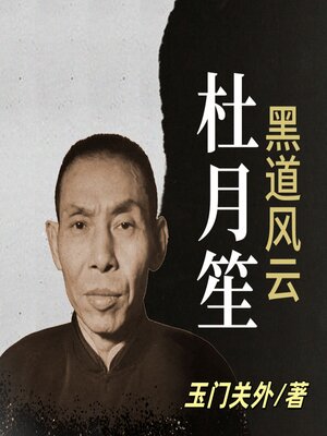 cover image of 黑道风云杜月笙 | 黑白两道第一帮主 | 乱世枭雄